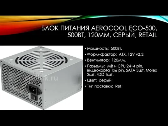 БЛОК ПИТАНИЯ AEROCOOL ECO-500, 500ВТ, 120ММ, СЕРЫЙ, RETAIL Мощность: 500Вт, Форм-фактор: ATX,