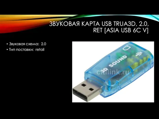 ЗВУКОВАЯ КАРТА USB TRUA3D, 2.0, RET [ASIA USB 6C V] Звуковая схема: 2.0 Тип поставки: retail