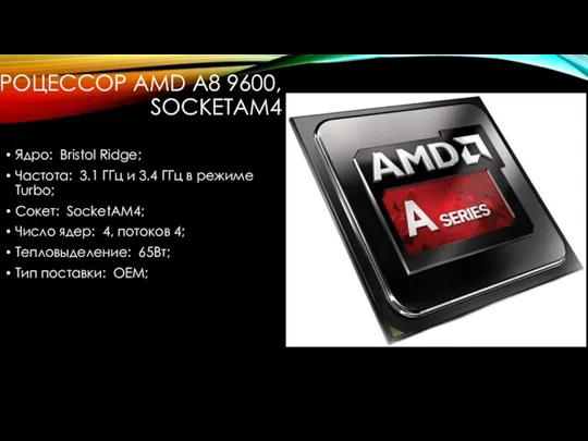 ПРОЦЕССОР AMD A8 9600, SOCKETAM4 Ядро: Bristol Ridge; Частота: 3.1 ГГц и