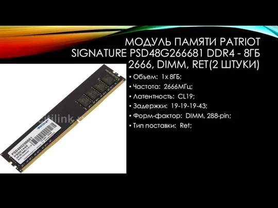 МОДУЛЬ ПАМЯТИ PATRIOT SIGNATURE PSD48G266681 DDR4 - 8ГБ 2666, DIMM, RET(2 ШТУКИ)