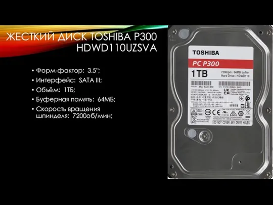 ЖЕСТКИЙ ДИСК TOSHIBA P300 HDWD110UZSVA Форм-фактор: 3.5"; Интерфейс: SATA III; Объём: 1ТБ;