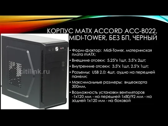 КОРПУС MATX ACCORD ACC-B022, MIDI-TOWER, БЕЗ БП, ЧЕРНЫЙ Форм-фактор: Midi-Tower, материнская плата