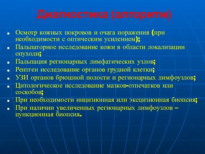 Диагностика (алгоритм) Осмотр кожных покровов и очага поражения (при необходимости с оптическим