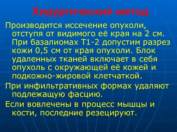 Хирургический метод Производится иссечение опухоли, отступя от видимого её края на 2