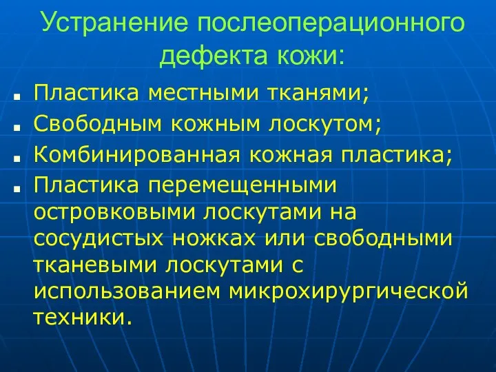 Устранение послеоперационного дефекта кожи: Пластика местными тканями; Свободным кожным лоскутом; Комбинированная кожная