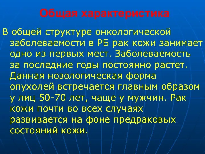 Общая характеристика В общей структуре онкологической заболеваемости в РБ рак кожи занимает