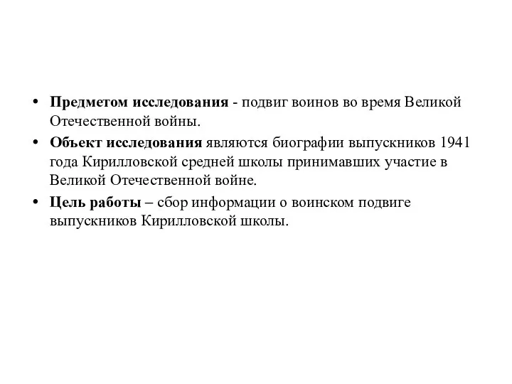 Предметом исследования - подвиг воинов во время Великой Отечественной войны. Объект исследования