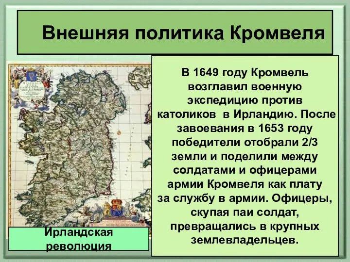 Внешняя политика Кромвеля Ирландская революция В 1649 году Кромвель возглавил военную экспедицию