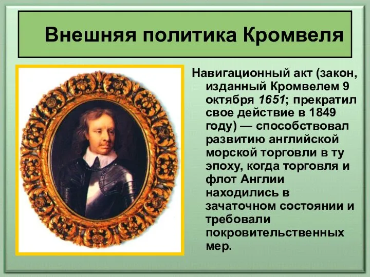 Навигационный акт (закон, изданный Кромвелем 9 октября 1651; прекратил свое действие в