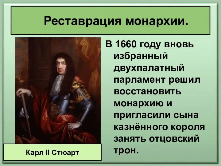 Реставрация монархии. В 1660 году вновь избранный двухпалатный парламент решил восстановить монархию