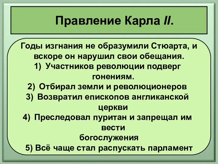 Правление Карла II. Годы изгнания не образумили Стюарта, и вскоре он нарушил