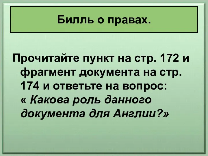 Прочитайте пункт на стр. 172 и фрагмент документа на стр. 174 и