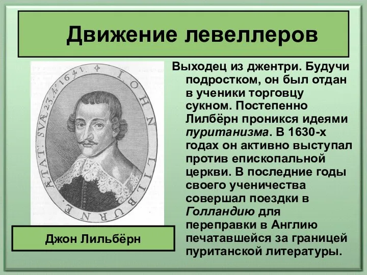 Движение левеллеров Выходец из джентри. Будучи подростком, он был отдан в ученики