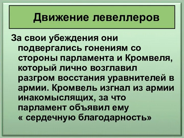 Движение левеллеров За свои убеждения они подвергались гонениям со стороны парламента и