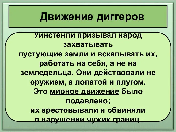 Движение диггеров Уинстенли призывал народ захватывать пустующие земли и вскапывать их, работать