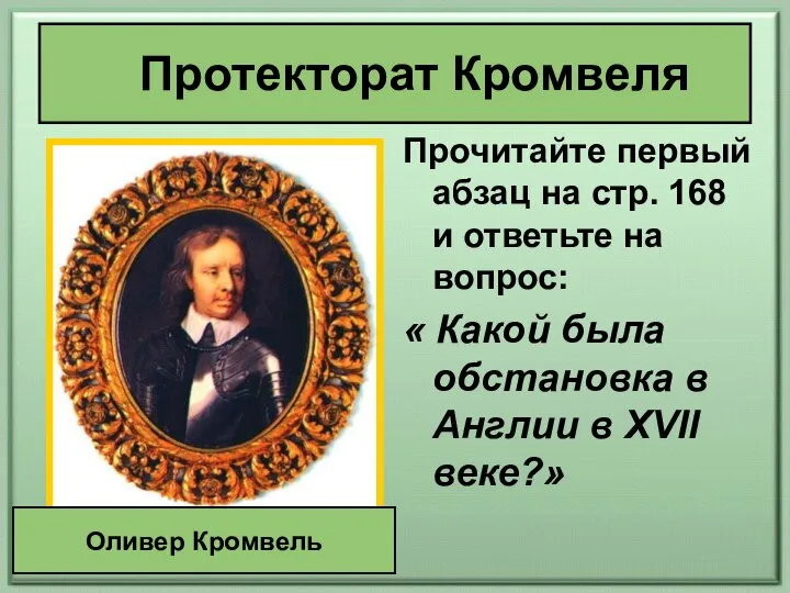 Прочитайте первый абзац на стр. 168 и ответьте на вопрос: « Какой