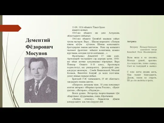 Актриса Ветерану Йошкар-Олинского кукольного театра Ковалёвой Нине Владимировне. Всем мила и не