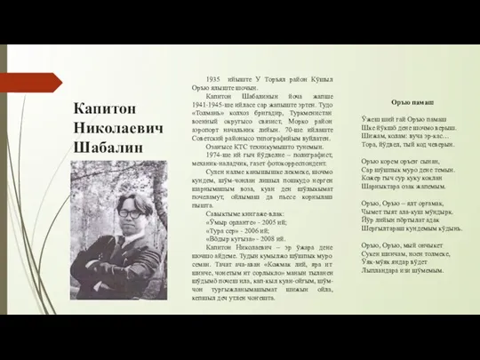 Капитон Николаевич Шабалин 1935 ийыште У Торъял район Кӱшыл Оръю ялыште шочын.