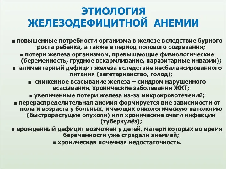 ЭТИОЛОГИЯ ЖЕЛЕЗОДЕФИЦИТНОЙ АНЕМИИ ■ повышенные потребности организма в железе вследствие бурного роста