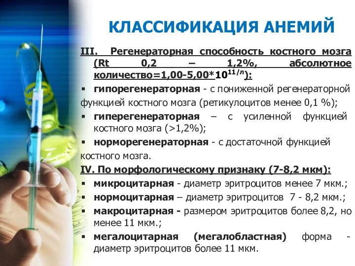 III. Регенераторная способность костного мозга (Rt 0,2 – 1,2%, абсолютное количество=1,00-5,00*1011/л): гипорегенераторная