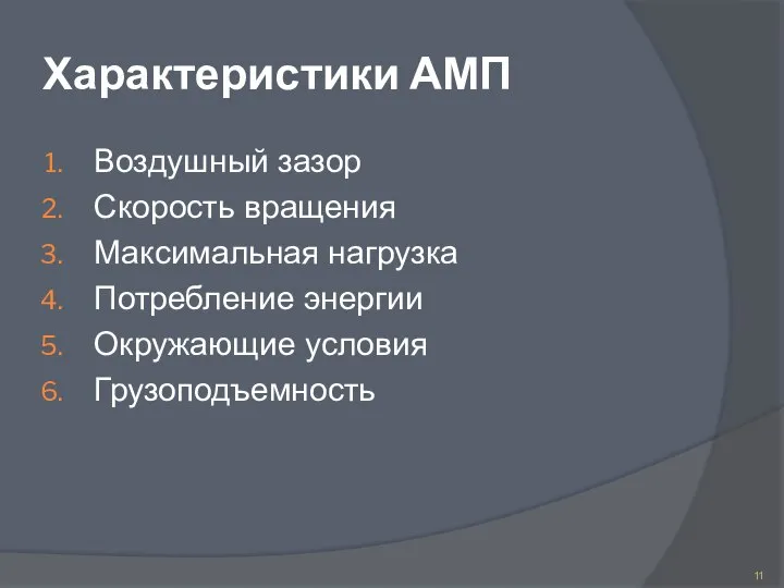 Характеристики АМП Воздушный зазор Скорость вращения Максимальная нагрузка Потребление энергии Окружающие условия Грузоподъемность