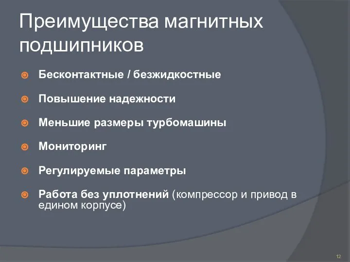 Преимущества магнитных подшипников Бесконтактные / безжидкостные Повышение надежности Меньшие размеры турбомашины Мониторинг