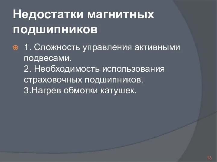 Недостатки магнитных подшипников 1. Сложность управления активными подвесами. 2. Необходимость использования страховочных подшипников. 3.Нагрев обмотки катушек.