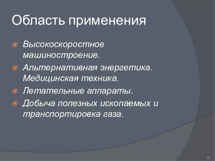 Область применения Высокоскоростное машиностроение. Альтернативная энергетика. Медицинская техника. Летательные аппараты. Добыча полезных ископаемых и транспортировка газа.