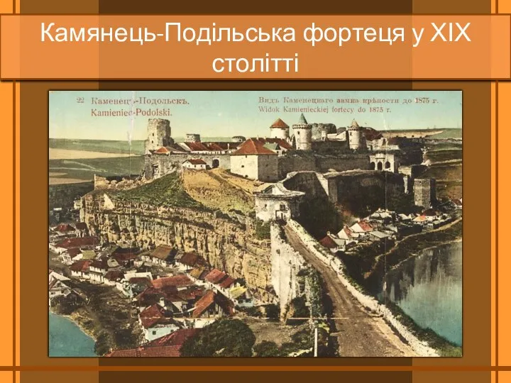 Камянець-­Подільська фортеця у ХІХ столітті