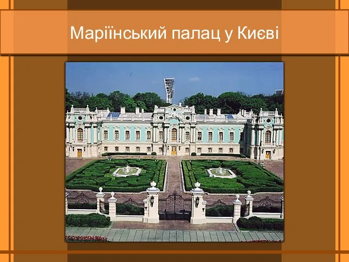 Маріїнський палац у Києві