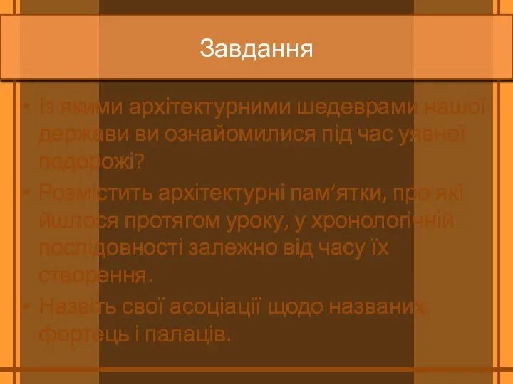 Завдання Із якими архітектурними шедеврами нашої держави ви ознайомилися під час уявної