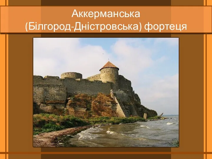 Аккерманська (Білгород­-Дністровська) фортеця