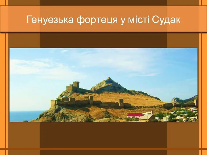 Генуезька фортеця у місті Судак