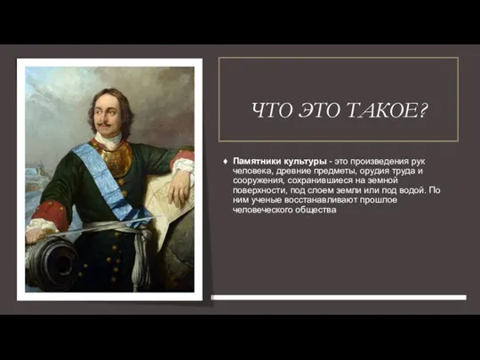 ЧТО ЭТО ТАКОЕ? Памятники культуры - это произведения рук человека, древние предметы,