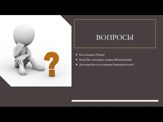 ВОПРОСЫ Кто основал Питер? Кому был построен дворец Меньшикова? Для ковы были отстроены Кикины полати?