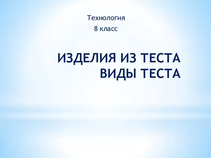 ИЗДЕЛИЯ ИЗ ТЕСТА ВИДЫ ТЕСТА Технология 8 класс