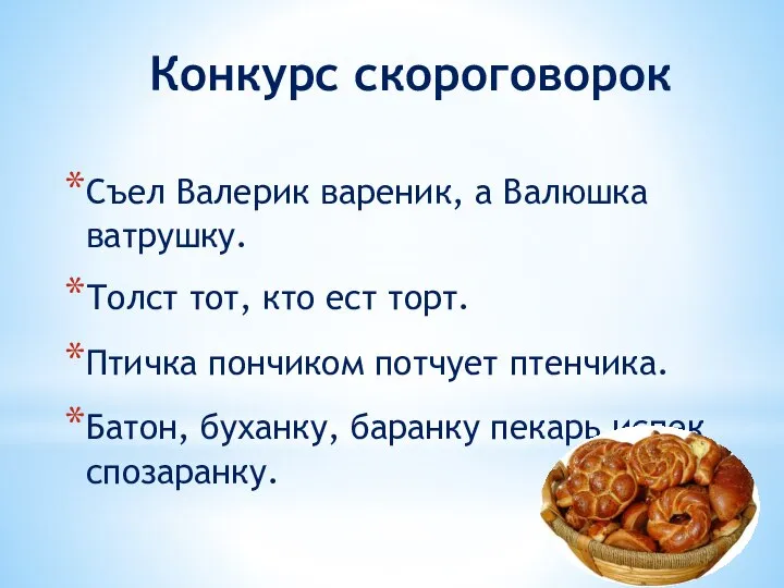 Конкурс скороговорок Съел Валерик вареник, а Валюшка ватрушку. Толст тот, кто ест