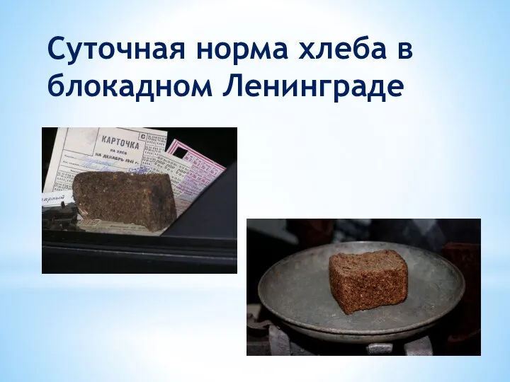 Суточная норма хлеба в блокадном Ленинграде