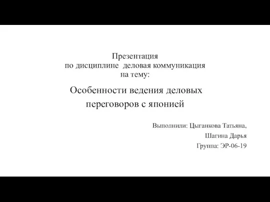 Особенности ведения деловых переговоров с Японией