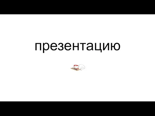 презентацию