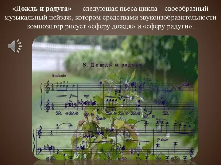 «Дождь и радуга» — следующая пьеса цикла – своеобразный музыкальный пейзаж, котором
