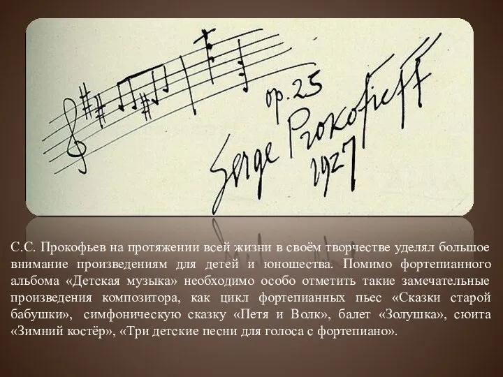 С.С. Прокофьев на протяжении всей жизни в своём творчестве уделял большое внимание