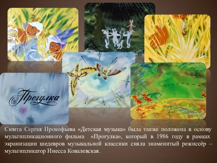 Сюита Сергея Прокофьева «Детская музыка» была также положена в основу мультипликационного фильма