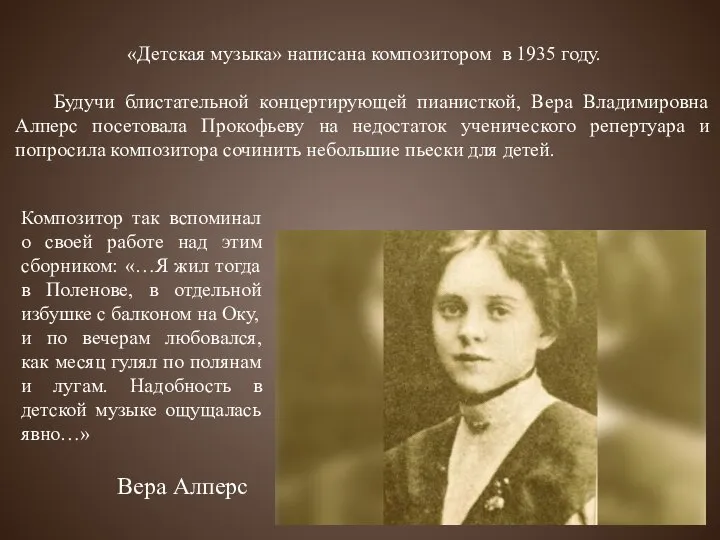 «Детская музыка» написана композитором в 1935 году. Будучи блистательной концертирующей пианисткой, Вера