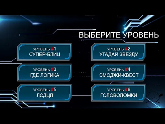 ВЫБЕРИТЕ УРОВЕНЬ УРОВЕНЬ #1 СУПЕР-БЛИЦ УРОВЕНЬ #3 ГДЕ ЛОГИКА УРОВЕНЬ #2 УГАДАЙ