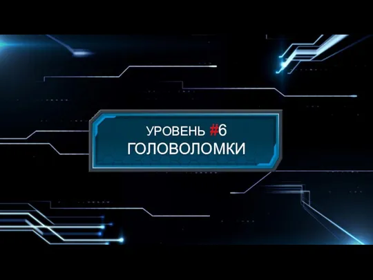 УРОВЕНЬ #6 ГОЛОВОЛОМКИ