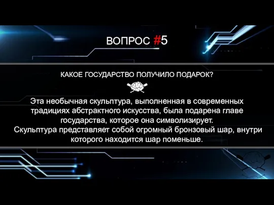 ВОПРОС #5 КАКОЕ ГОСУДАРСТВО ПОЛУЧИЛО ПОДАРОК? Эта необычная скульптура, выполненная в современных