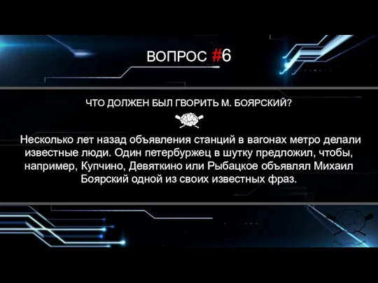 ВОПРОС #6 ЧТО ДОЛЖЕН БЫЛ ГВОРИТЬ М. БОЯРСКИЙ? Несколько лет назад объявления