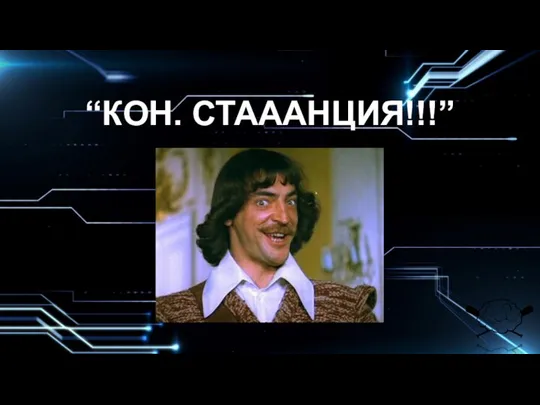 “КОН. СТАААНЦИЯ!!!”