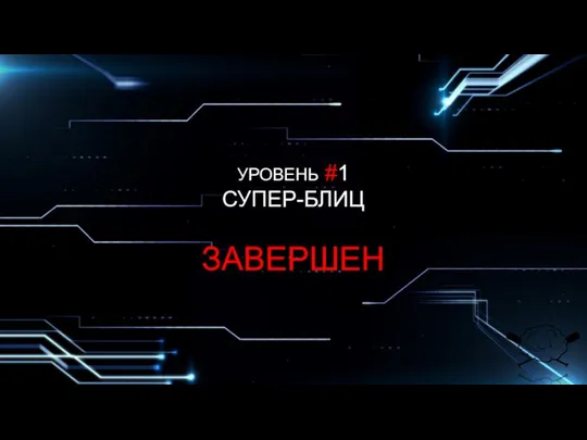 УРОВЕНЬ #1 СУПЕР-БЛИЦ ЗАВЕРШЕН